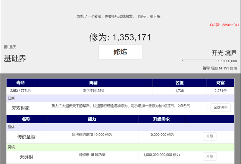 部署了一个「在线修仙」的网页小游戏，摸鱼神器