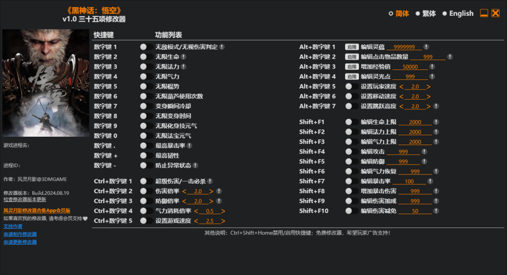 黑神话悟空修改器及帧率提高工具